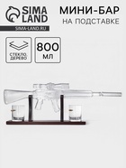 Мини-Бар «Снайпер», 800 мл, 2 бокала, на подставке, стекло - Фото 1