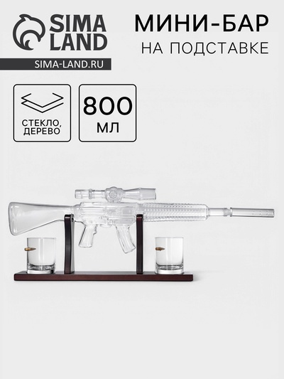 Мини-Бар «Снайпер», 800 мл, 2 бокала, на подставке, стекло