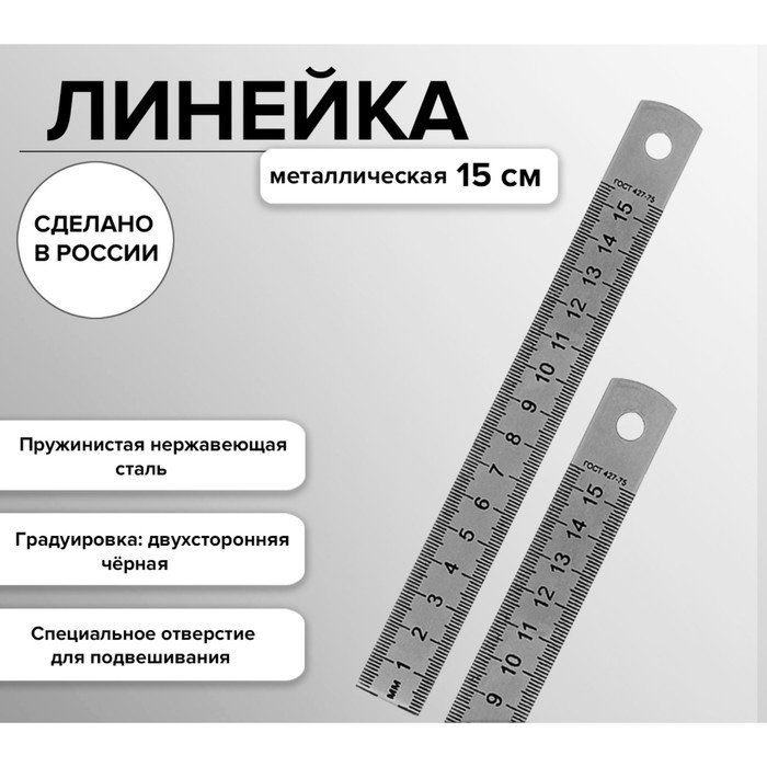 Линейка стальная (пружинистая нержавеющая) 15 см - Фото 1