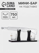 Мини-Бар «Автомат», 750 мл, 2 бокала, на подставке, стекло, дерево - Фото 1