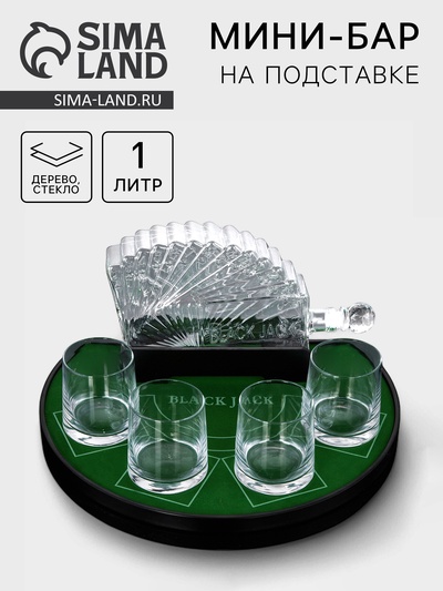 Мини-бар «Покер», 1 л, на подставке, стекло