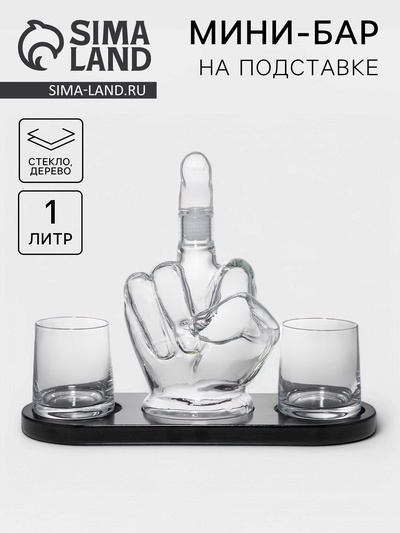 Мини-Бар «Средний палец», 1 л, 2 бокала, на подставке, стекло, дерево