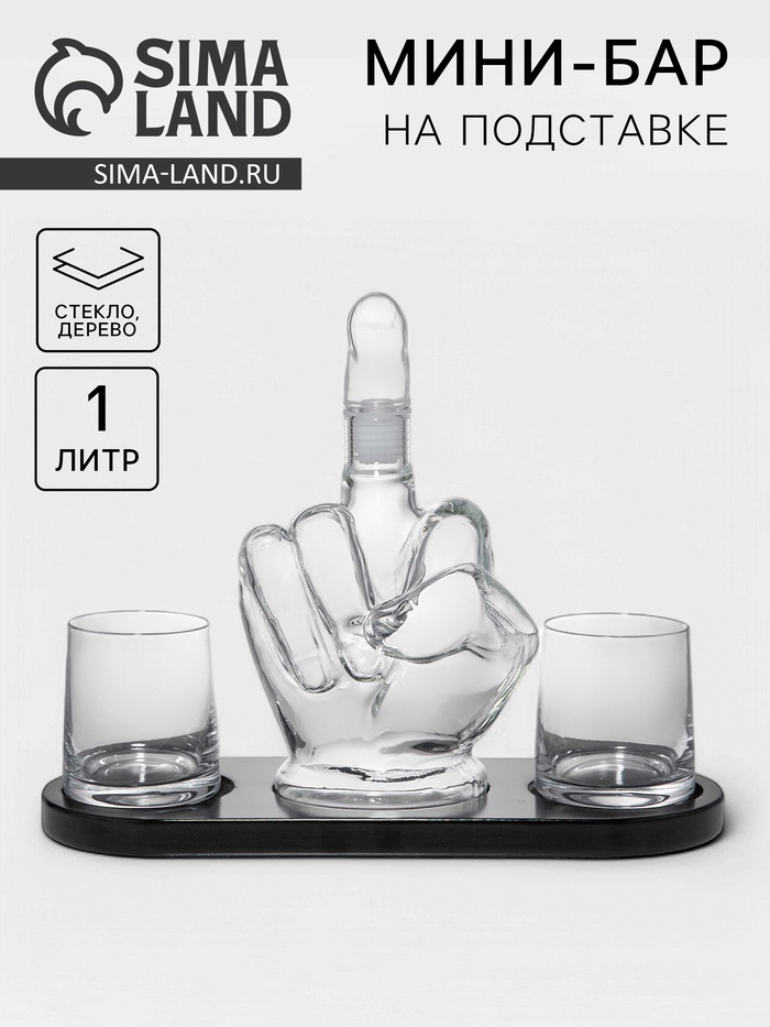 Мини-Бар «Средний палец», 1 л, 2 бокала, на подставке, стекло, дерево - Фото 1