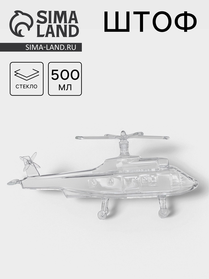 Штоф «Вертолет», 500 мл, стекло, прозрачный - Фото 1
