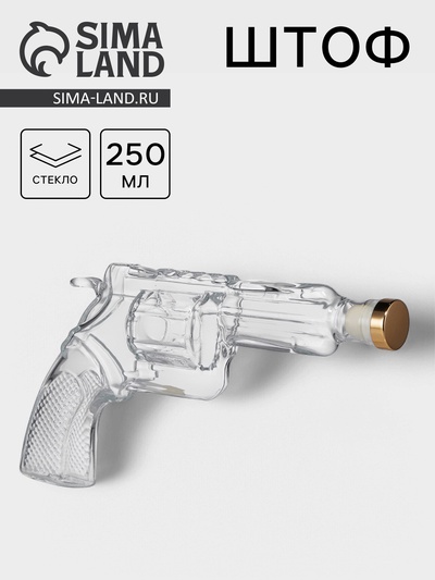 Штоф «Револьвер», 250 мл, стекло, прозрачный