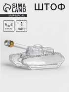 Штоф «Танк», 1 л, стекло, прозрачный - Фото 1