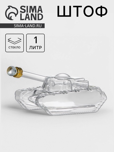 Штоф «Танк», 1 л, стекло, прозрачный