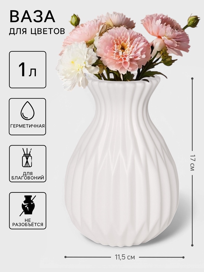 Ваза для цветов Relief, пластик, 11.5×8×17 см, белая - Фото 1