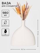 Ваза для сухоцветов Extension, пластик, 18.7×6.8×19.5 см, белая - Фото 1