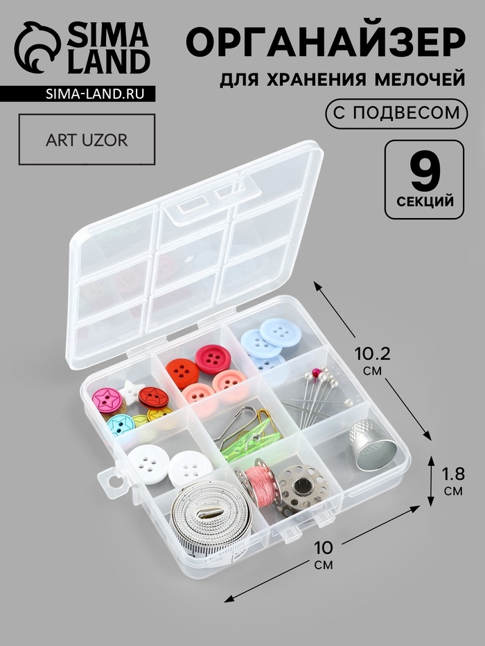 Органайзер для хранения мелочей, 9 ячеек, с подвесом, 10.2×10×1.8 см, прозрачный