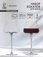 Бокалы для вина Magistro «Амьен», 700 мл, h=25 см, набор 2 шт., стекло, прозрачные - Фото 1