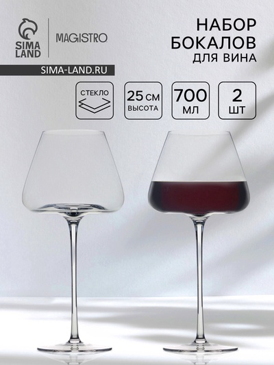 Бокалы для вина Magistro «Амьен», 700 мл, h=25 см, набор 2 шт., стекло, прозрачные