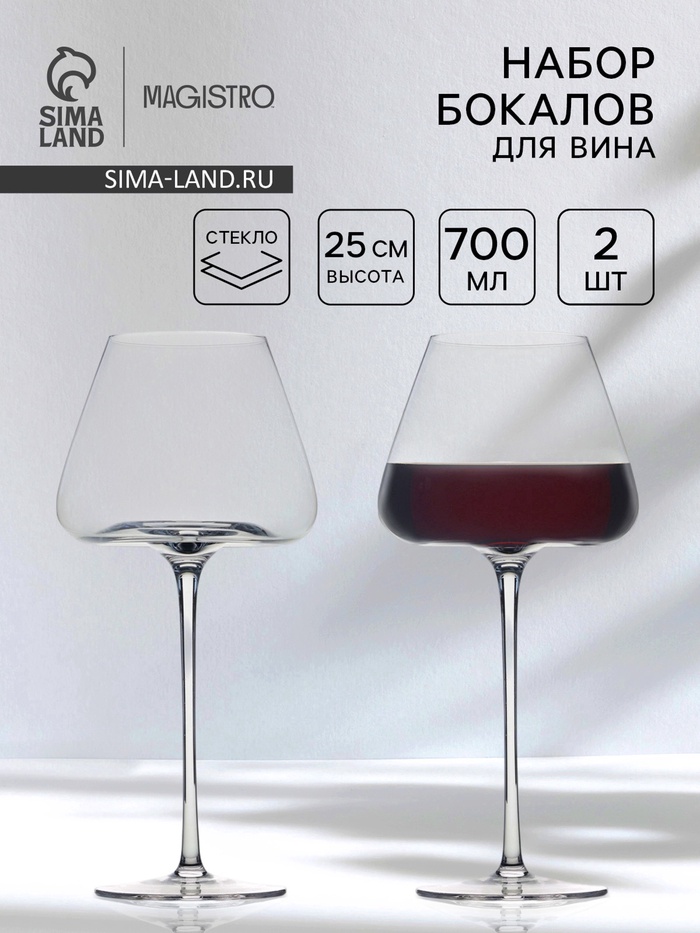 Бокалы для вина Magistro «Амьен», 700 мл, h=25 см, набор 2 шт., стекло, прозрачные - Фото 1