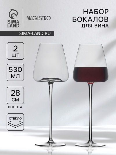 Бокалы для вина Magistro «Амьен», 530 мл, h=28 см, набор 2 шт., стекло, прозрачные