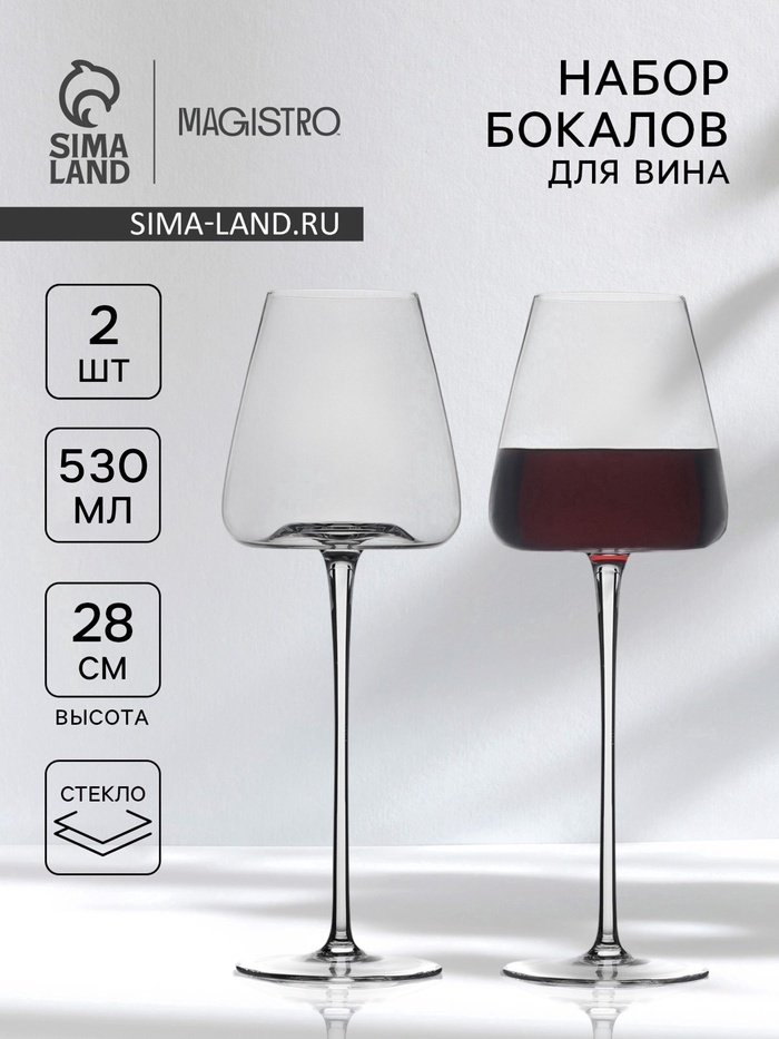 Бокалы для вина Magistro «Амьен», 530 мл, h=28 см, набор 2 шт., стекло, прозрачные - Фото 1