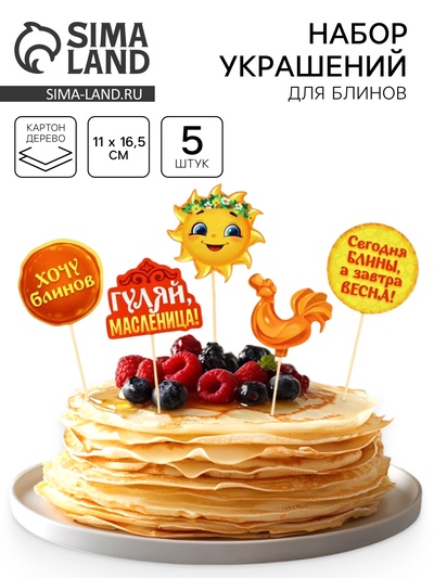 Набор для украшения блинов «Широкой масленицы», 11×16.5 см