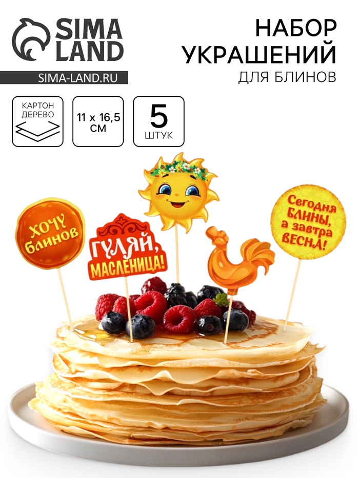 Набор для украшения блинов «Широкой масленицы», 11×16.5 см - Фото 1