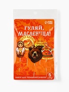 Набор для украшения блинов «Гуляй масленица», 11×16.5 см - Фото 6