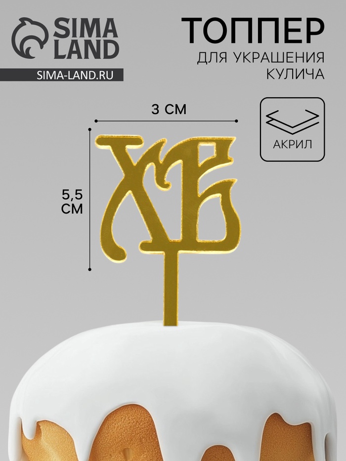 Топпер пасхальный для декора «ХВ», 5.5×3 см - Фото 1