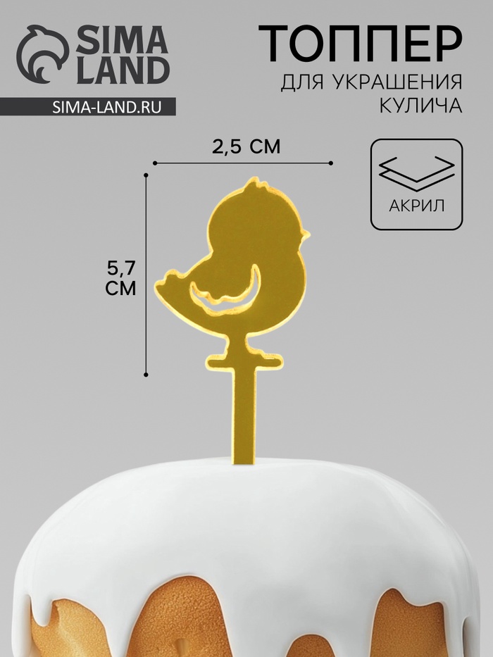 Топпер на Пасху для декора «Цыпленок», 5.7×2.5 см - Фото 1