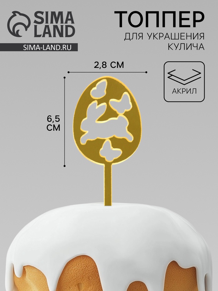 Топпер на Пасху для декора «Светлой Пасхи», 6.5×2.8 см - Фото 1