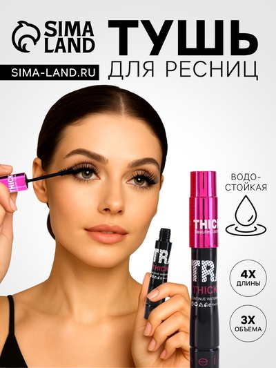 Тушь для ресниц 9 г, ворс кисточка, водостойкая, объем