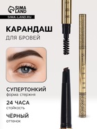 Водостойкий автоматический карандаш для бровей с щеточкой, черный, 3 г - Фото 1