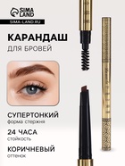 Водостойкий автоматический карандаш для бровей с щеточкой, коричневый, 3 гр - Фото 1