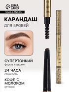 Водостойкий автоматический карандаш для бровей с щеточкой, кофе с молоком, 3 г - Фото 1