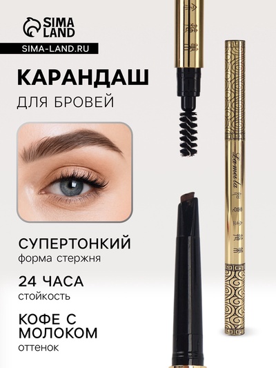 Водостойкий автоматический карандаш для бровей с щеточкой, кофе с молоком, 3 г