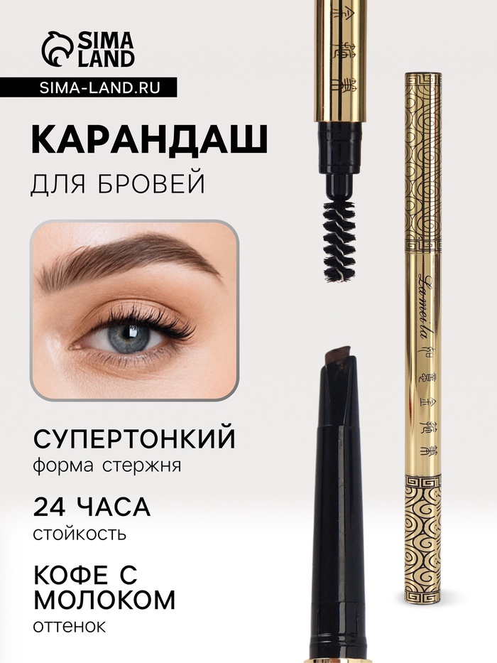 Водостойкий автоматический карандаш для бровей с щеточкой, кофе с молоком, 3 г - Фото 1