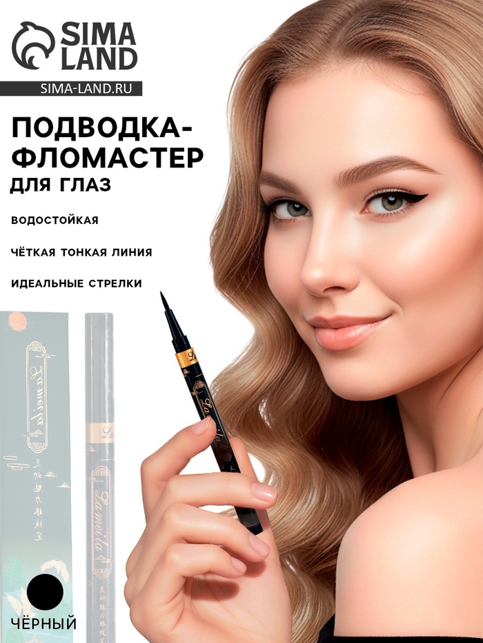 Черная матовая подводка-фломастер для глаз, водостойкая, 2 г - Фото 1