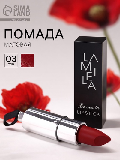 Помада для губ матовая, 3.5 г, оттенок №3