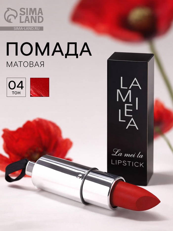 Помада для губ матовая, 3.5 г, оттенок №4 - Фото 1