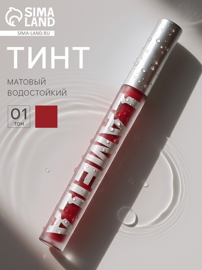 Тинт для губ, матовый, 3.3 г, водостойкий, оттенок №1