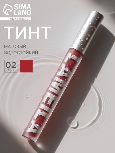 Тинт для губ, матовый, 3.3 г, водостойкий, оттенок №2