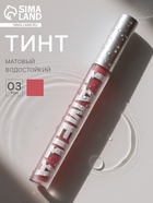 Тинт для губ, матовый, 3.3 г, водостойкий, оттенок №3 - Фото 1