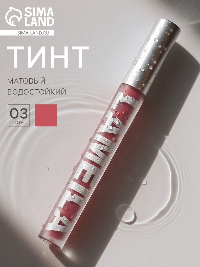 Тинт для губ, матовый, 3.3 г, водостойкий, оттенок №3 - Фото 1