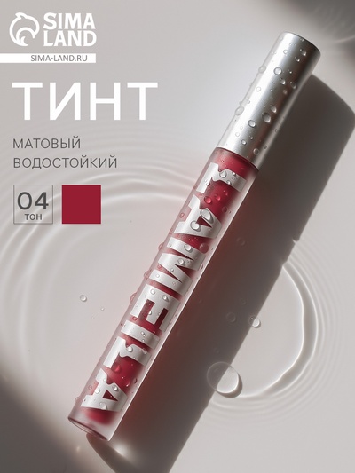 Тинт для губ, матовый, 3.3 г, водостойкий, оттенок №4