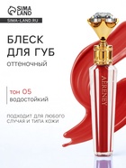 УЦЕНКА Блеск для губ, оттеночный, 3.6 г, водостойкий, оттенок №5 - Фото 1