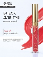 Блеск для губ оттеночный, водостойкий, 6.5 г, оттенок №1 - Фото 1