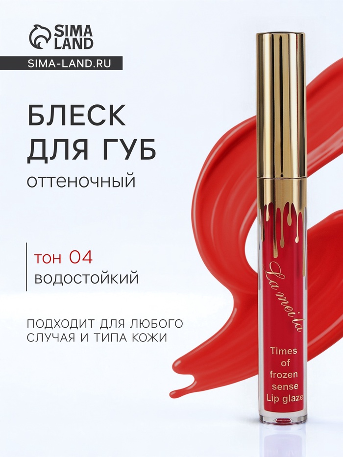 Блеск для губ оттеночный, водостойкий, 6.5 г, оттенок №4 - Фото 1