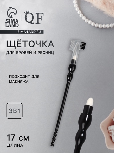 Щёточка для макияжа ресниц и бровей, 3в1, 17 см, чёрная