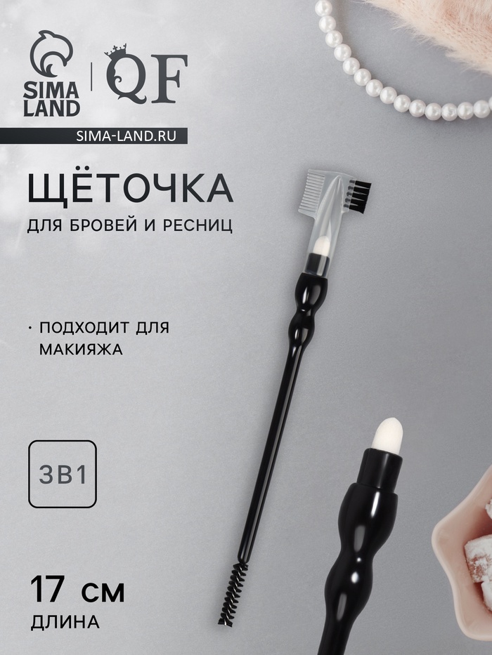 Щёточка для макияжа ресниц и бровей, 3в1, 17 см, чёрная - Фото 1