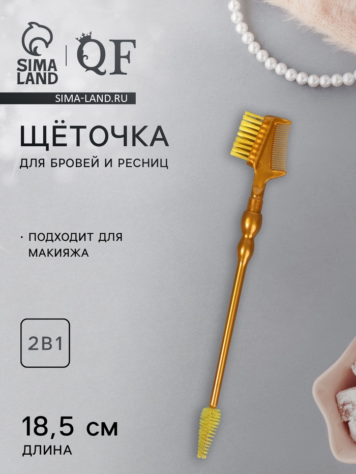 Щёточка для макияжа ресниц и бровей, 2в1, 18.5 см, золотистый - Фото 1