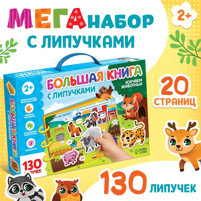 Уценка Большая книга с липучками «Изучаем животных», 130 липучек, 20 стр. - Фото 1