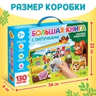 Уценка Большая книга с липучками «Изучаем животных», 130 липучек, 20 стр. 10864148