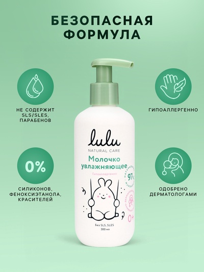 Молочко детское LULU увлажняющее, 300 мл