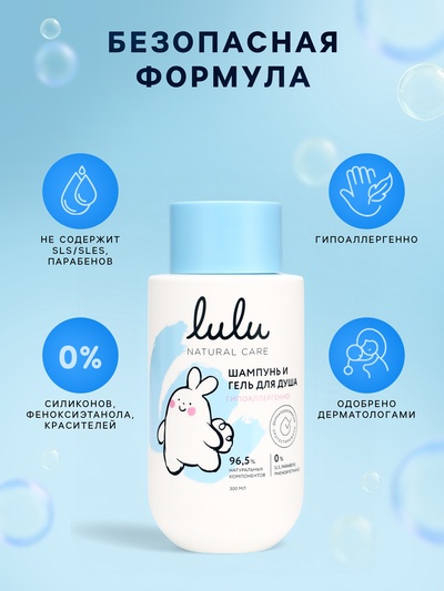 Шампунь и гель для душа детский LULU гипоаллергенно, 300 мл