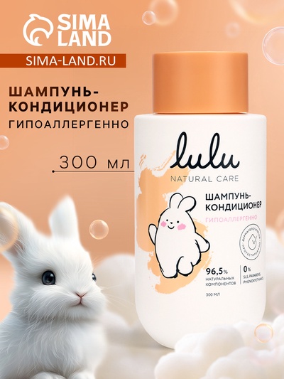 Шампунь-кондиционер детский LULU гипоаллергенно, 300 мл
